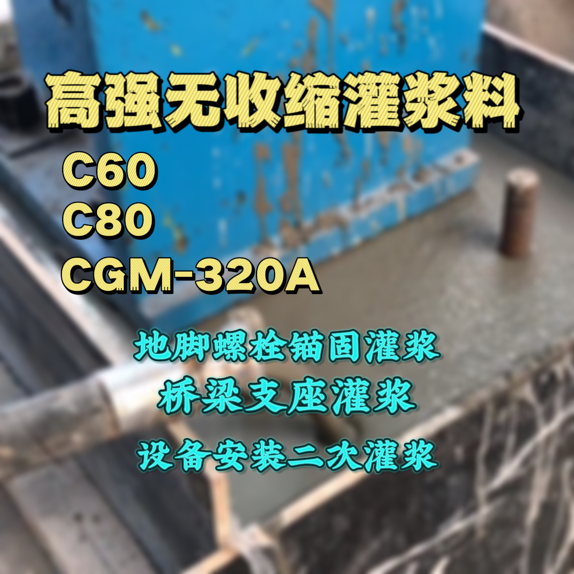 信宜C60灌浆料